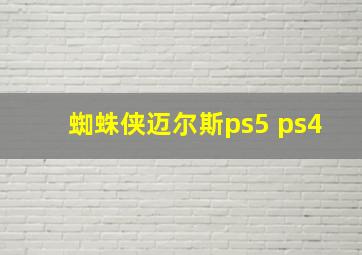 蜘蛛侠迈尔斯ps5 ps4